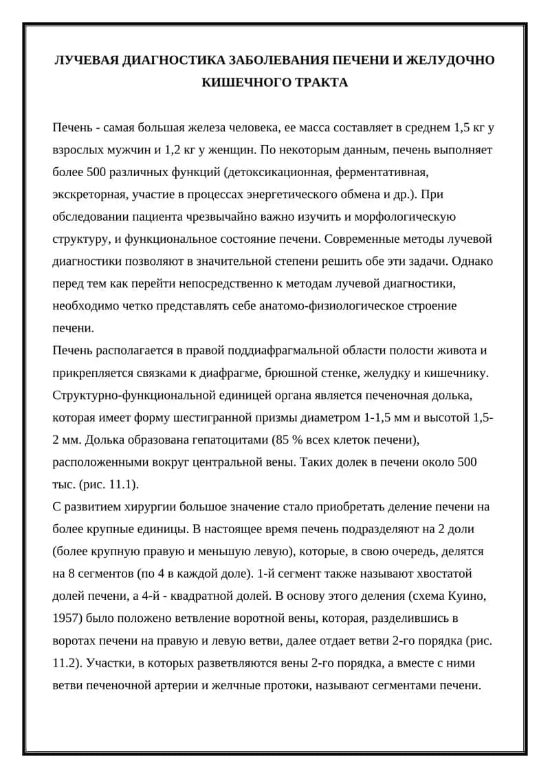 ЛУЧЕВАЯ ДИАГНОСТИКА ЗАБОЛЕВАНИЯ ПЕЧЕНИ И ЖЕЛУДОЧНО КИШЕЧНОГО ТРАКТА