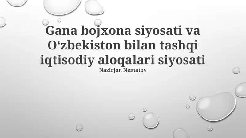 Gana bojxona siyosati va Oʻzbekiston bilan tashqi iqtisodiy aloqalari siyosati