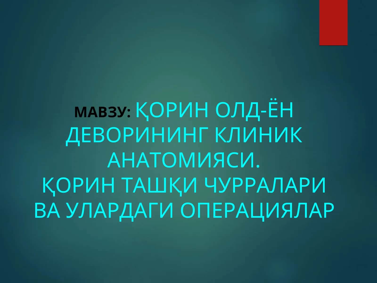ҚОРИН ОЛД-ЁН ДЕВОРИНИНГ КЛИНИК АНАТОМИЯСИ. ҚОРИН ТАШҚИ ЧУРРАЛАРИ ВА УЛАРДАГИ ОПЕРАЦИЯЛАР