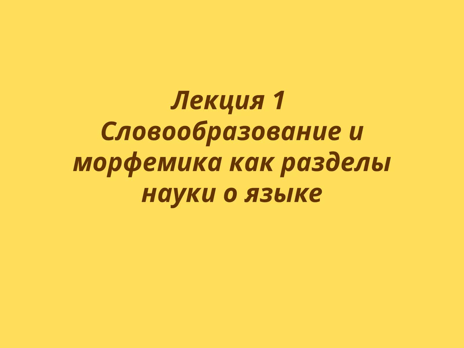 Место словообразования и морфемики среди других лингвистических дисциплин
