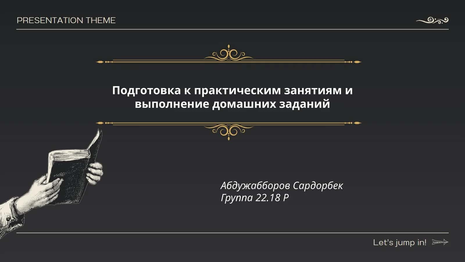 Подготовка к практическим занятиям и выполнение домашних заданий