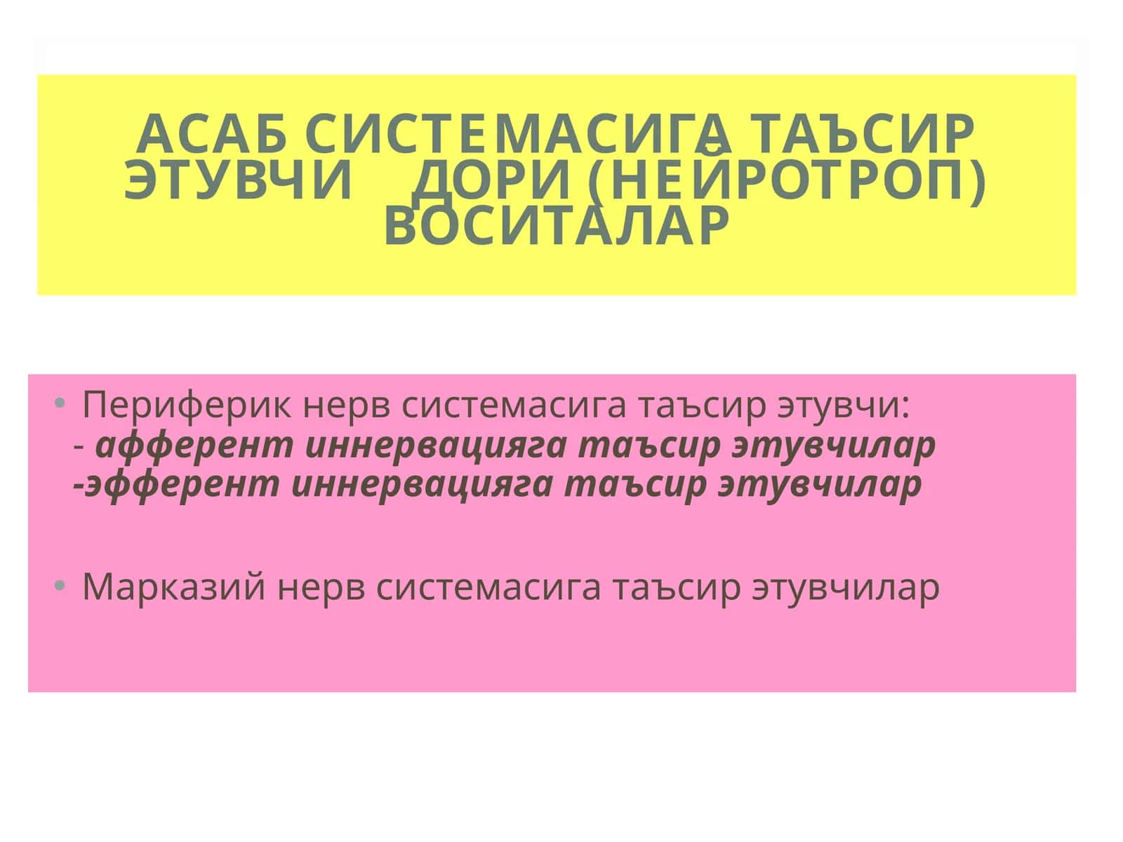 АСАБ СИСТЕМАСИГА ТАЪСИР ЭТУВЧИ ДОРИ (НЕЙРОТРОП) ВОСИТАЛАР