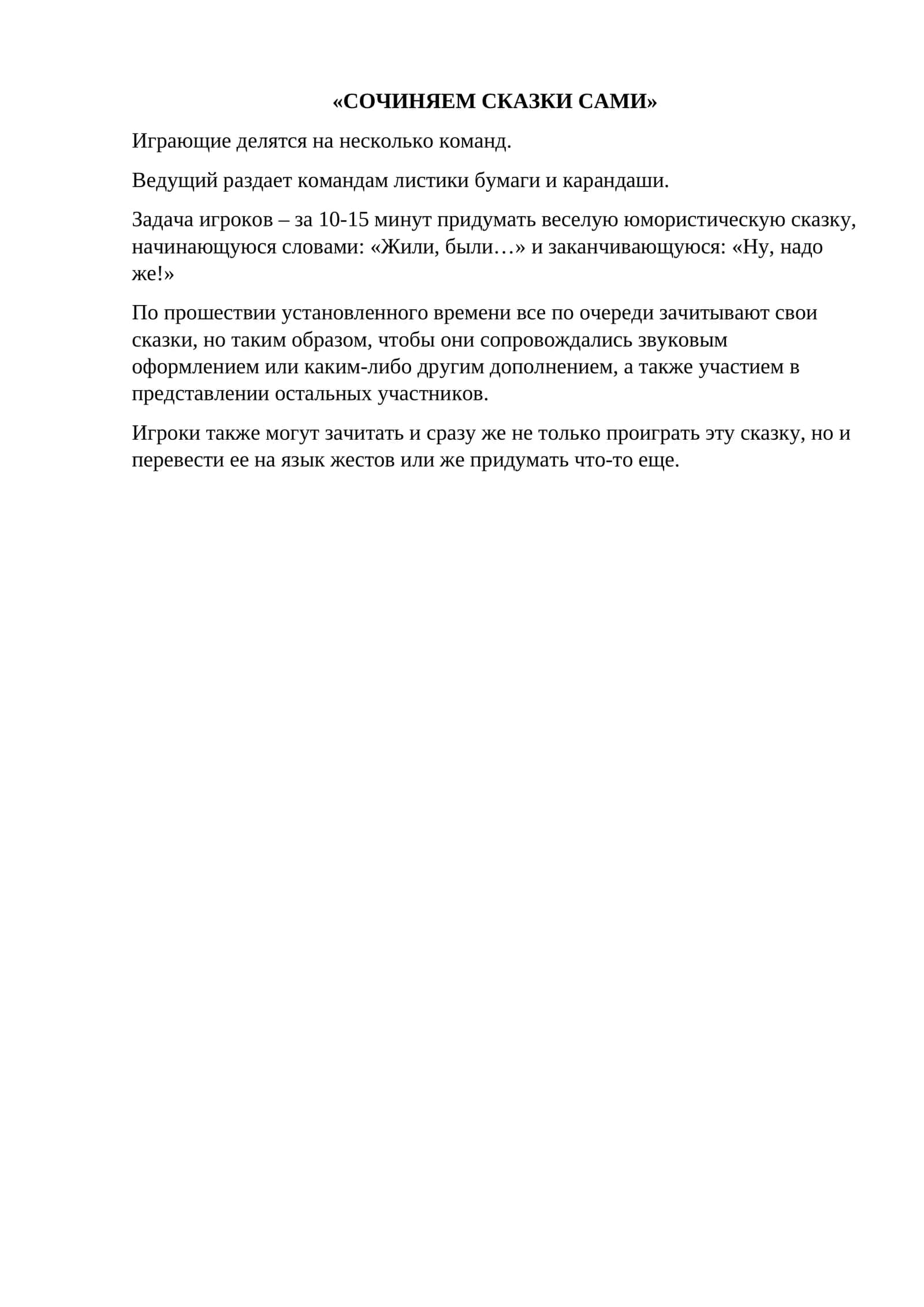 СОЧИНЯЕМ СКАЗКИ САМИ