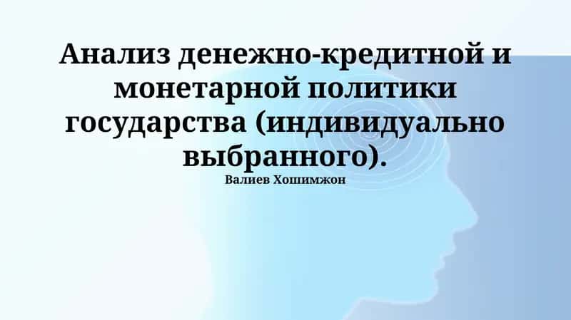 Денежно-кредитная политика государства