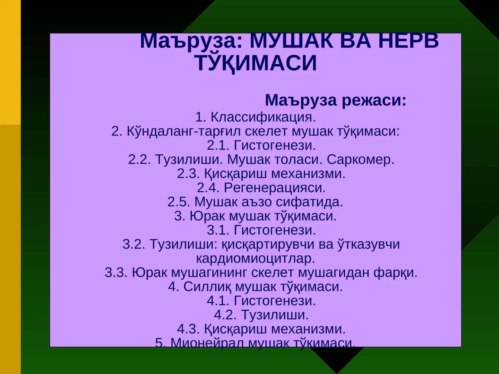 МУШАКВА НЕРВТЎҚИМАСИ