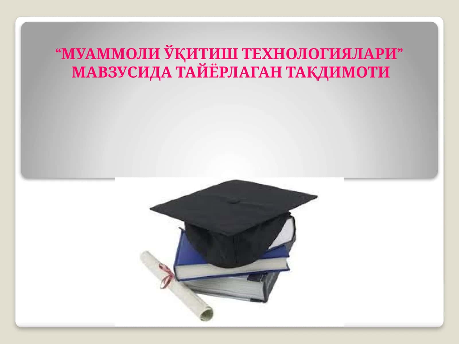 “МУАММОЛИ ЎҚИТИШ ТЕХНОЛОГИЯЛАРИ” МАВЗУСИДА ТАЙЁРЛАГАН ТАҚДИМОТИ