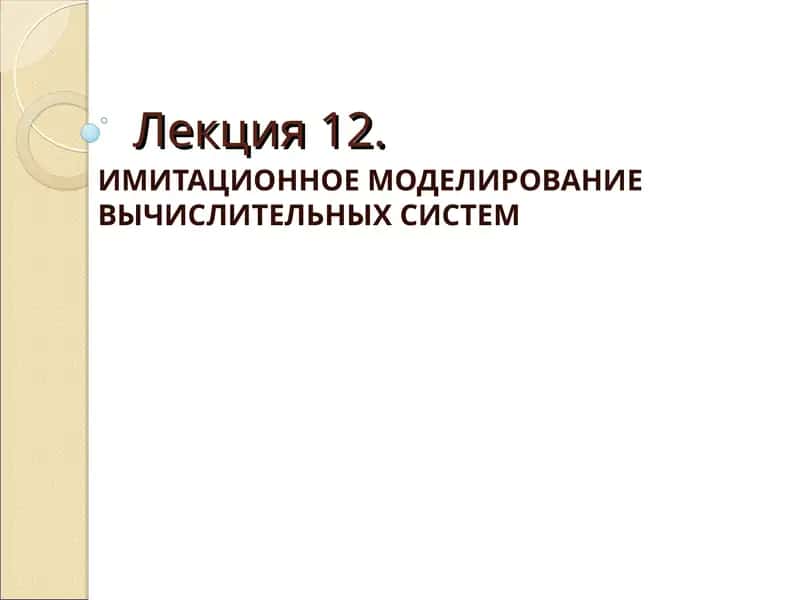 ИМИТАЦИОННОЕ МОДЕЛИРОВАНИЕ ВЫЧИСЛИТЕЛЬНЫХ СИСТЕМ