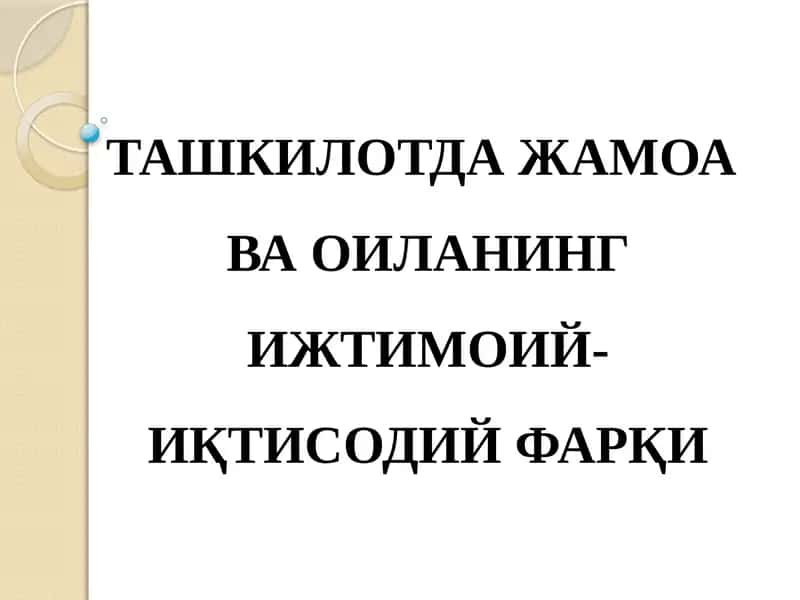 ЖАМОА ВА ОИЛАНИНГ ИЖТИМОИЙ-ИҚТИСОДИЙ ФАРҚИ
