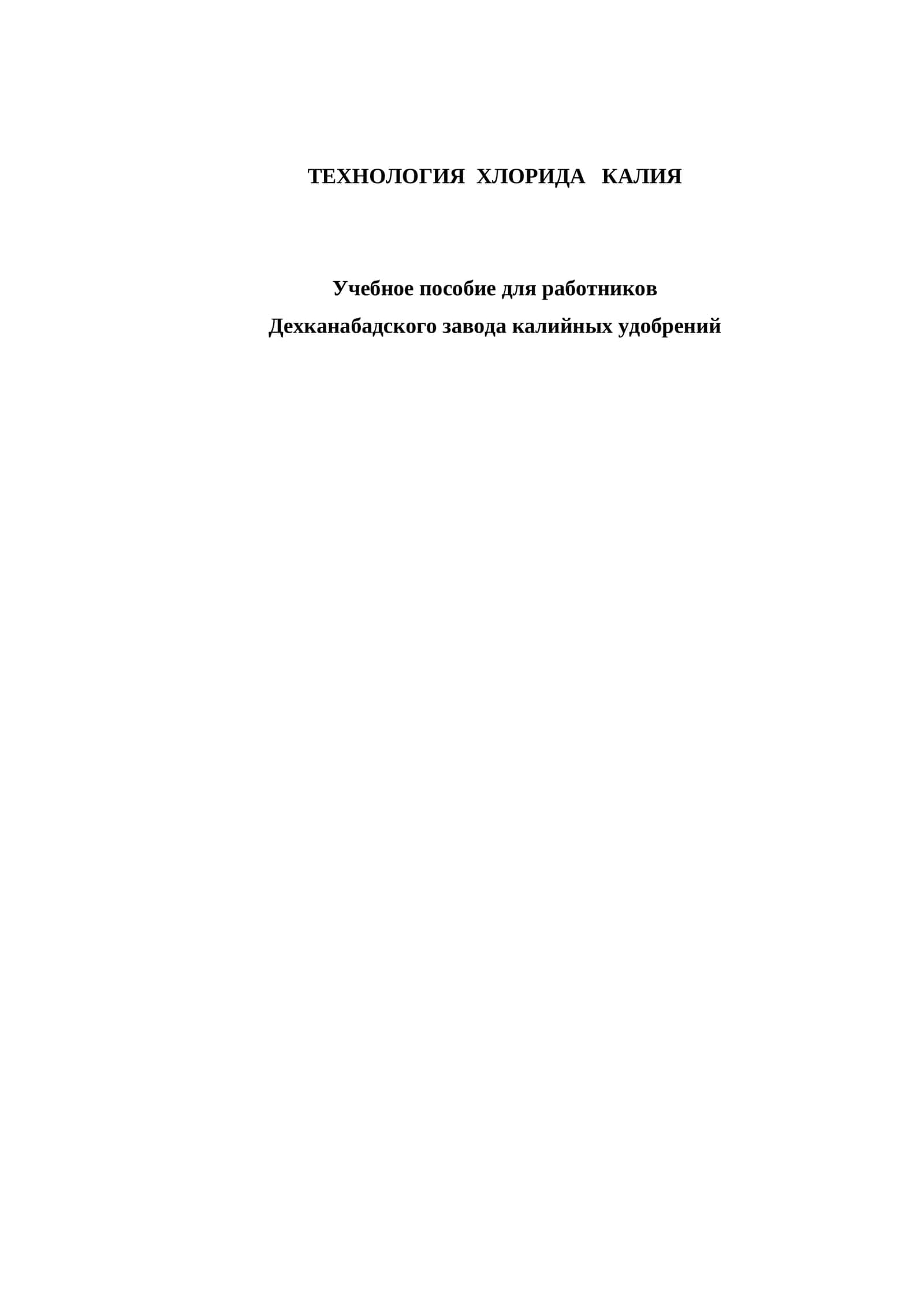 ТЕХНОЛОГИЯ ХЛОРИДА КАЛИЯ