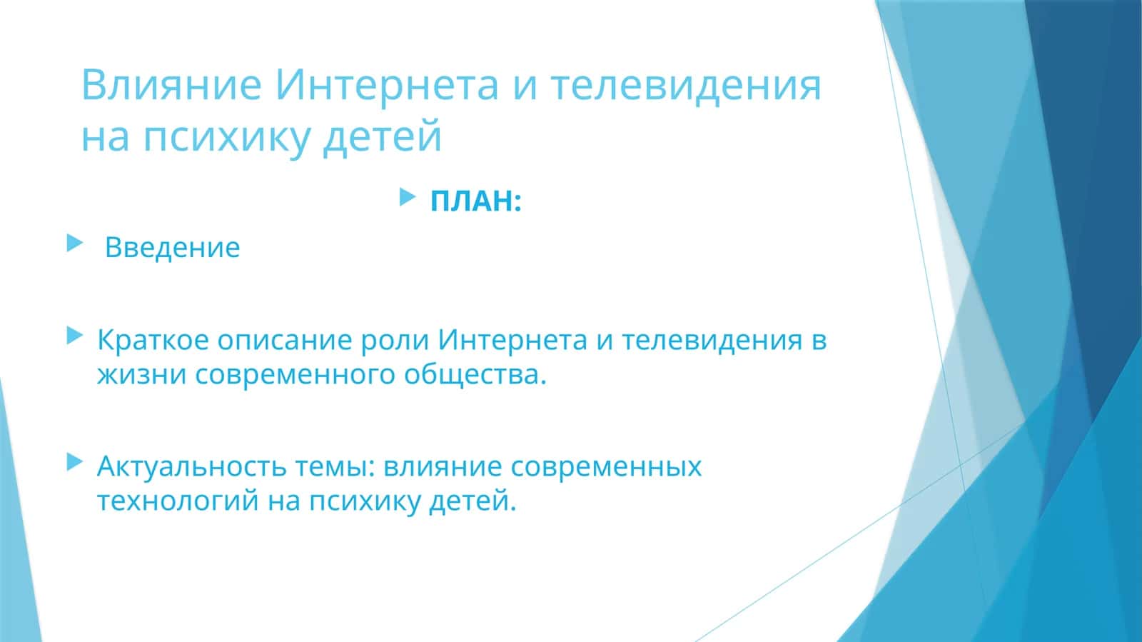 Влияние Интернета и телевидения на психику детей