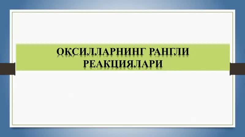 Тухум оқсилининг 1%ли эритмаси