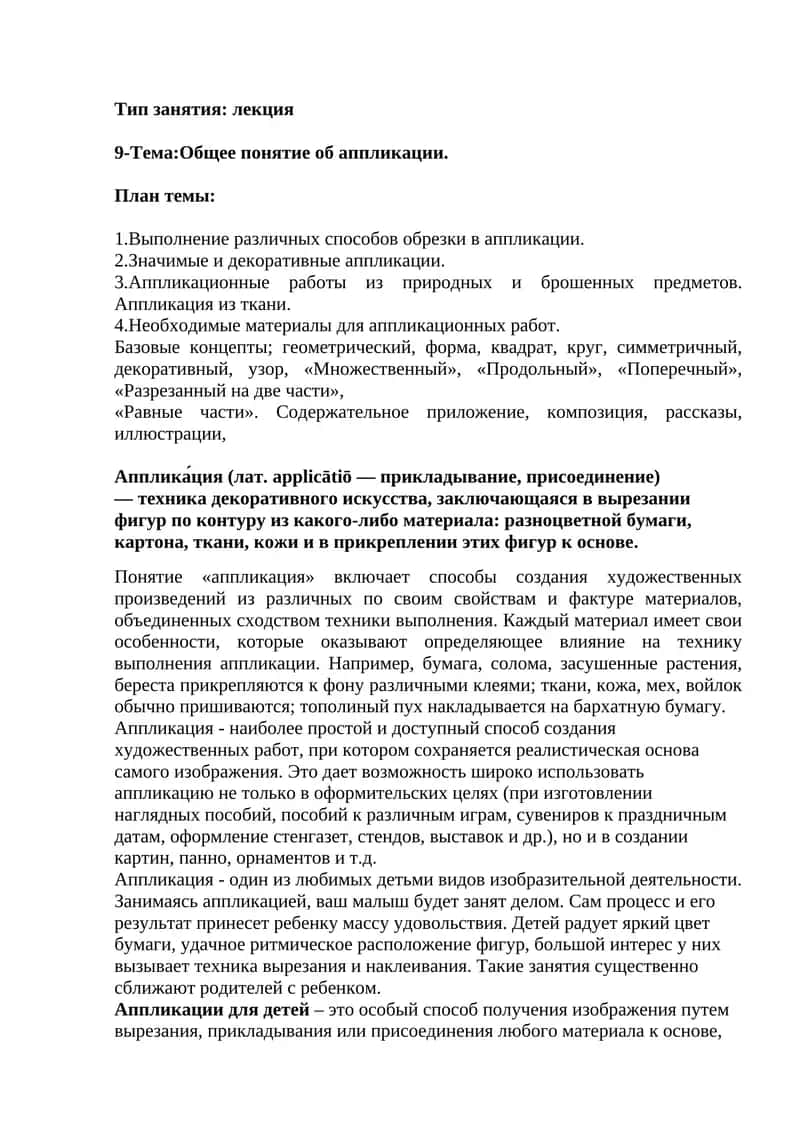 Аппликация