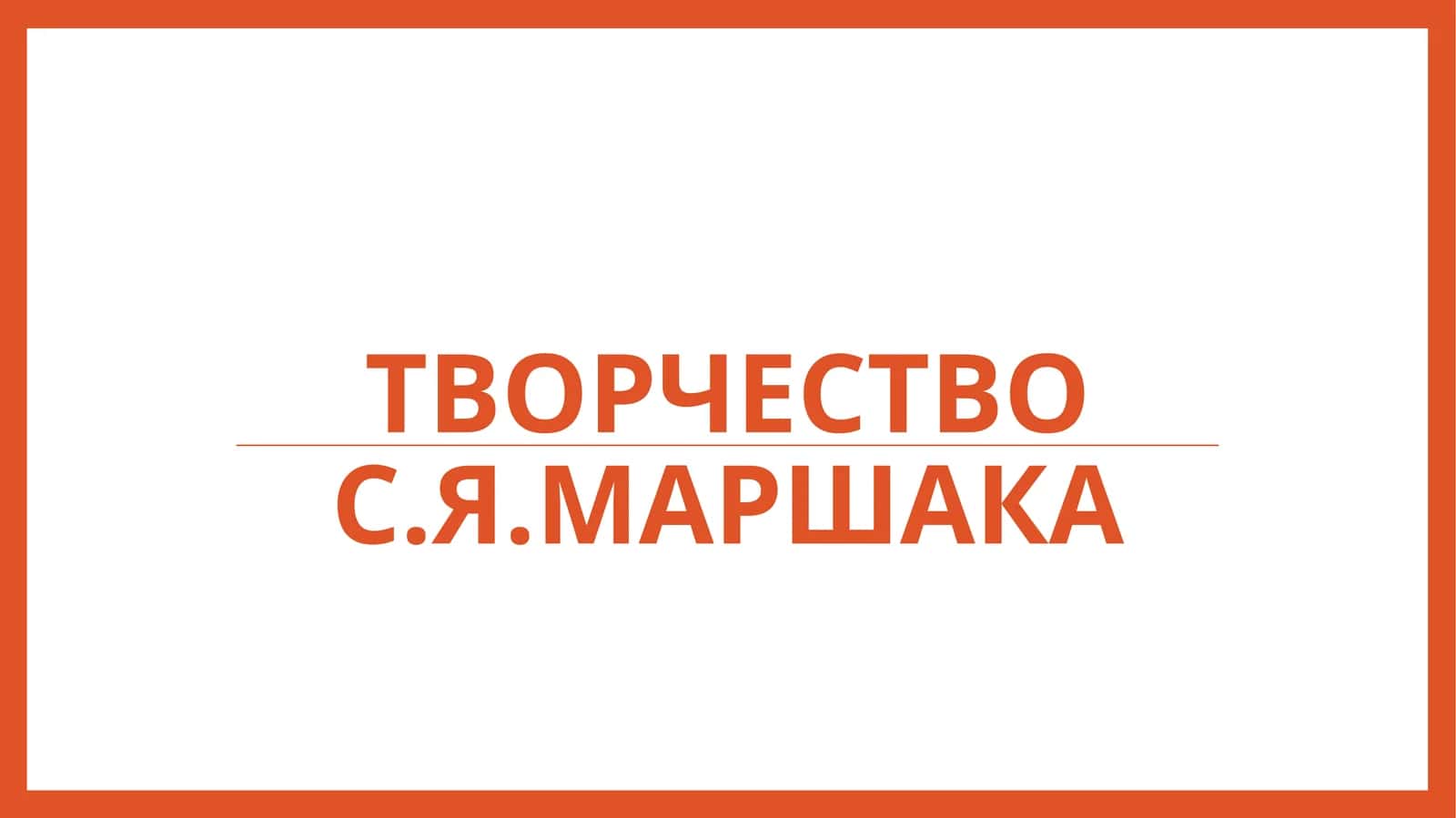 Творчество С.Я.Маршака