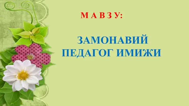 Zamonaviy pedagog imiji