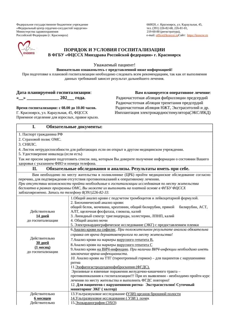 ПОРЯДОК И УСЛОВИЯ ГОСПИТАЛИЗАЦИИ