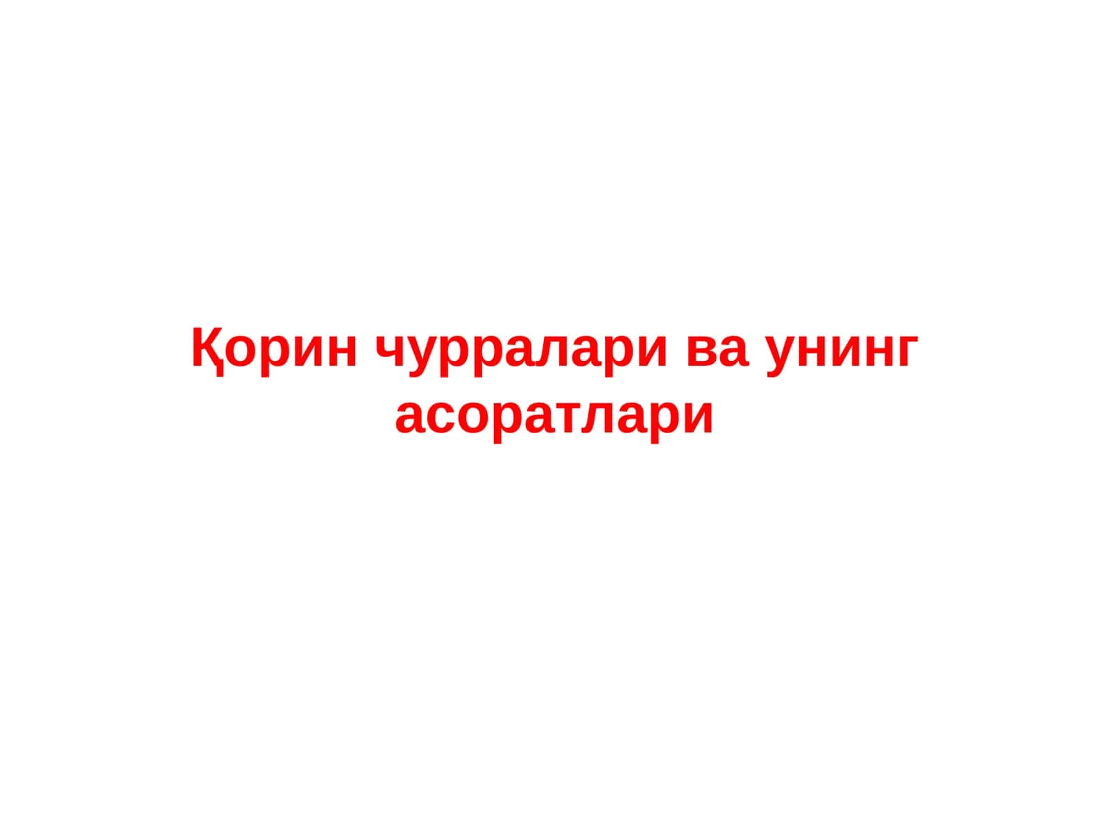 Қорин чурралари ва унинг асоратлари