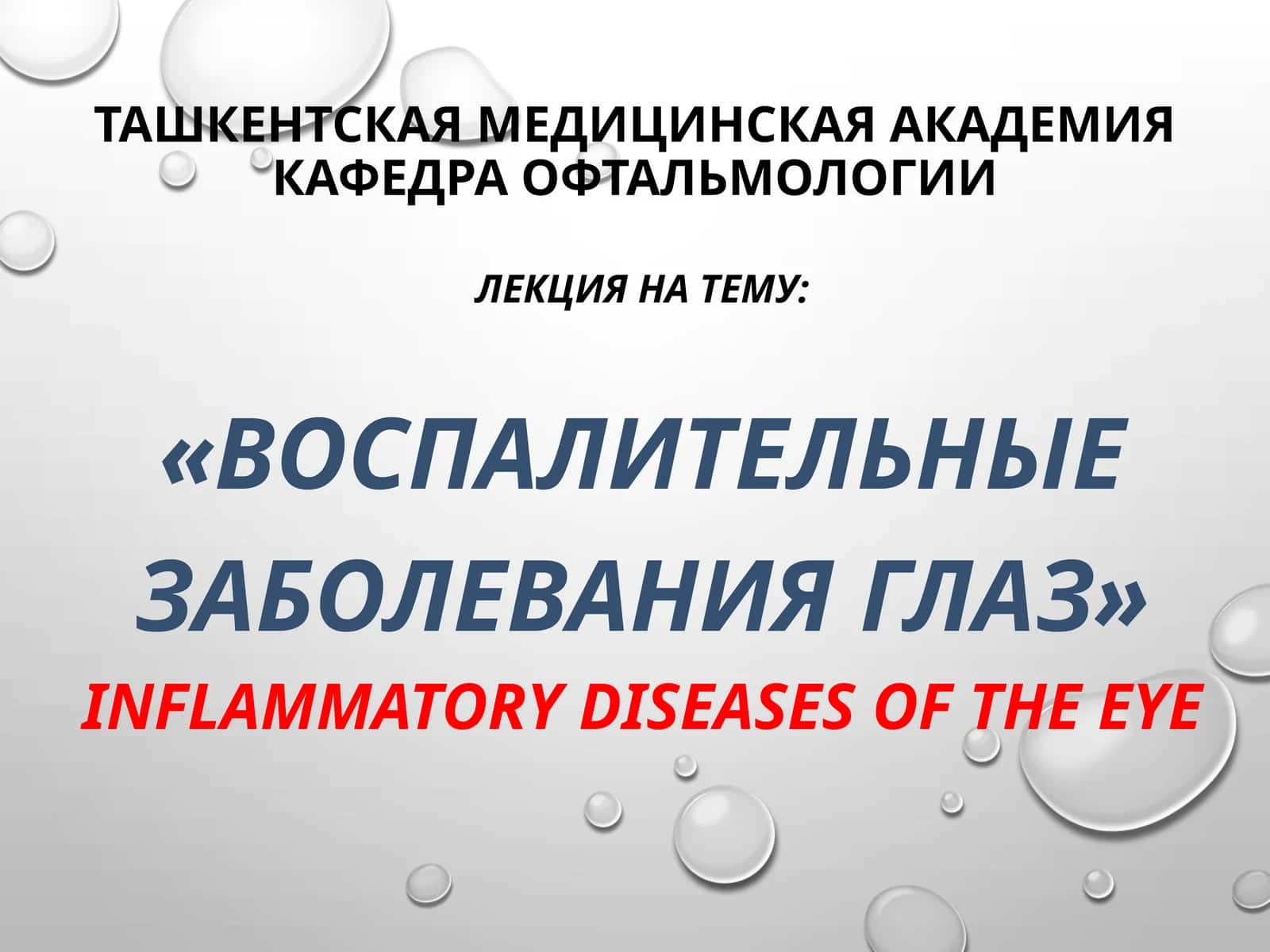 Воспалительные заболевания глаз
