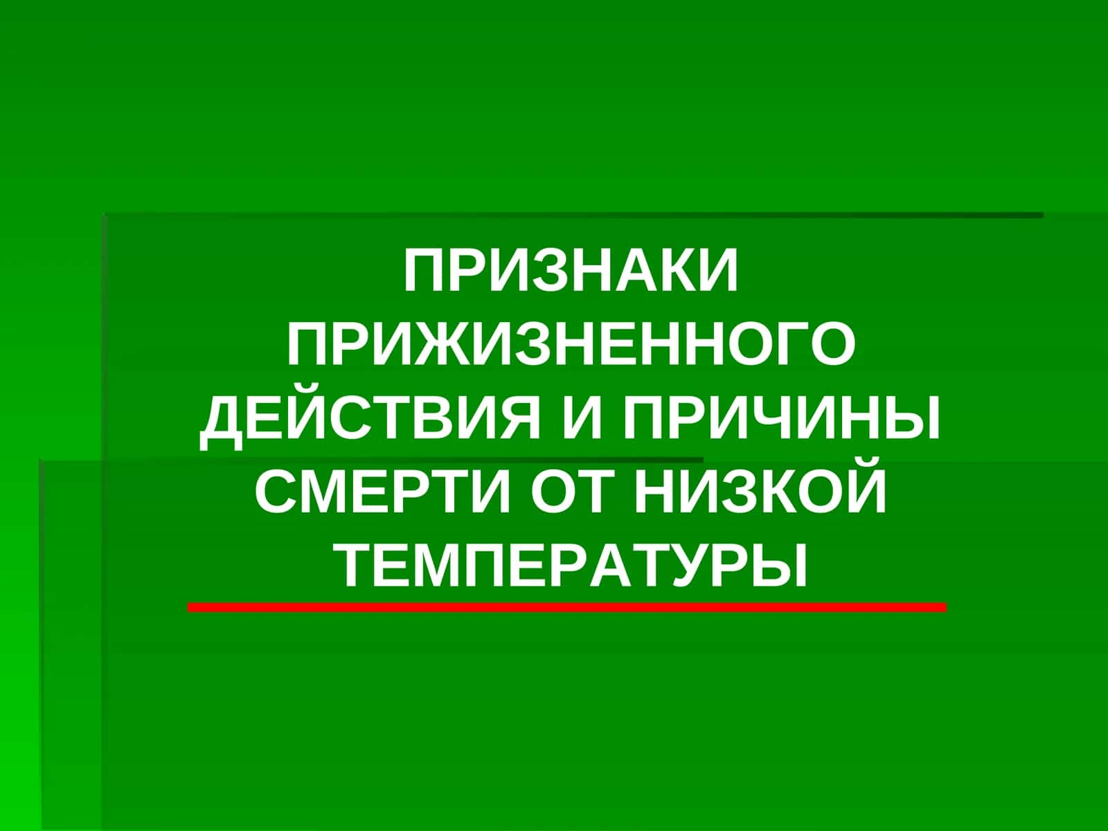 ПРИЗНАКИ ПРИЖИЗНЕННОГО ДЕЙСТВИЯ И ПРИЧИНЫ СМЕРТИ ОТ НИЗКОЙ ТЕМПЕРАТУРЫ