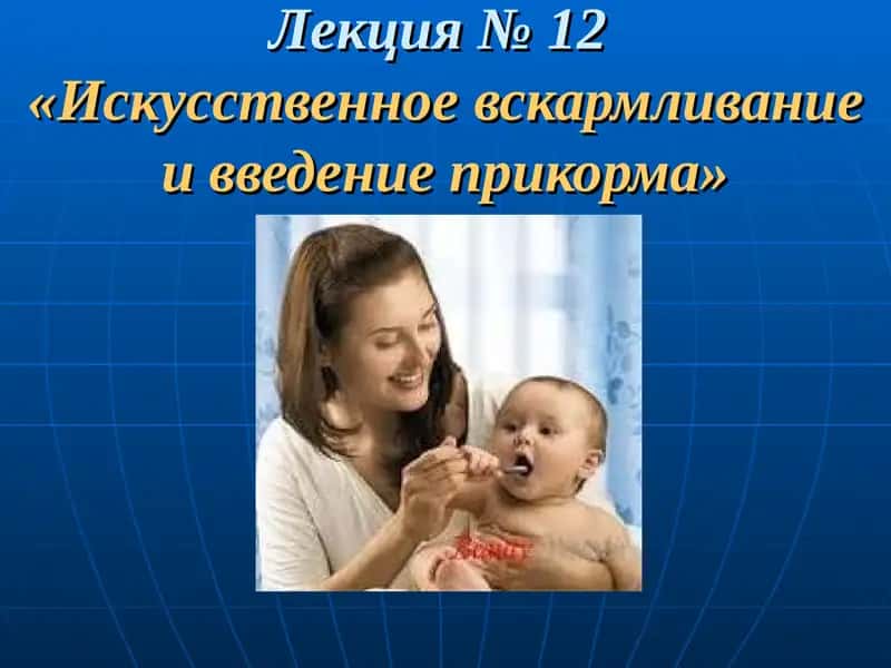 Искусственное вскармливание и введение прикорма»