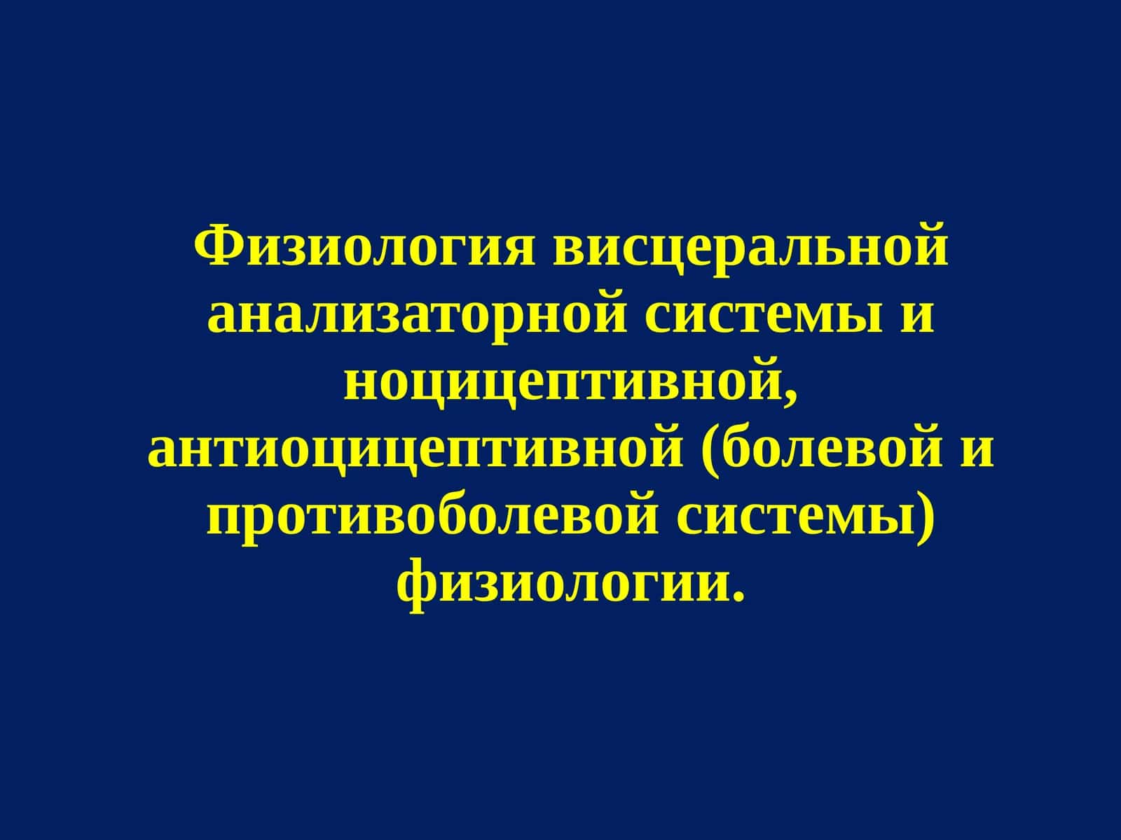 Физиология висцеральной анализаторной системы
