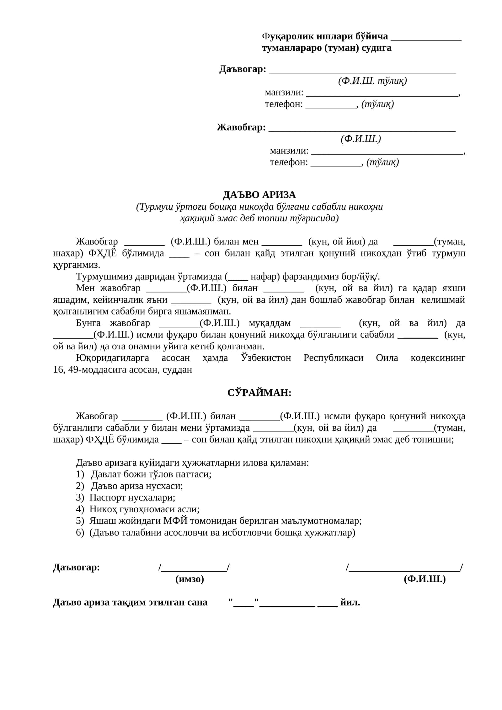 ДАЪВО АРИЗА (Турмуш ўртоғи бошқа никоҳда бўлгани сабабли никоҳни ҳақиқий эмас деб топиш тўғрисида)