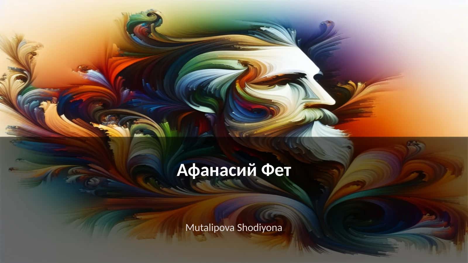 Биография Афанасия Фета