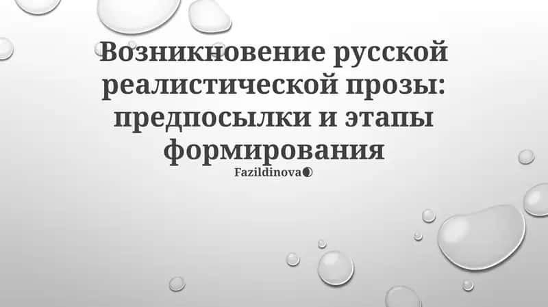Возникновение русской реалистической прозы: предпосылки и этапы формирования