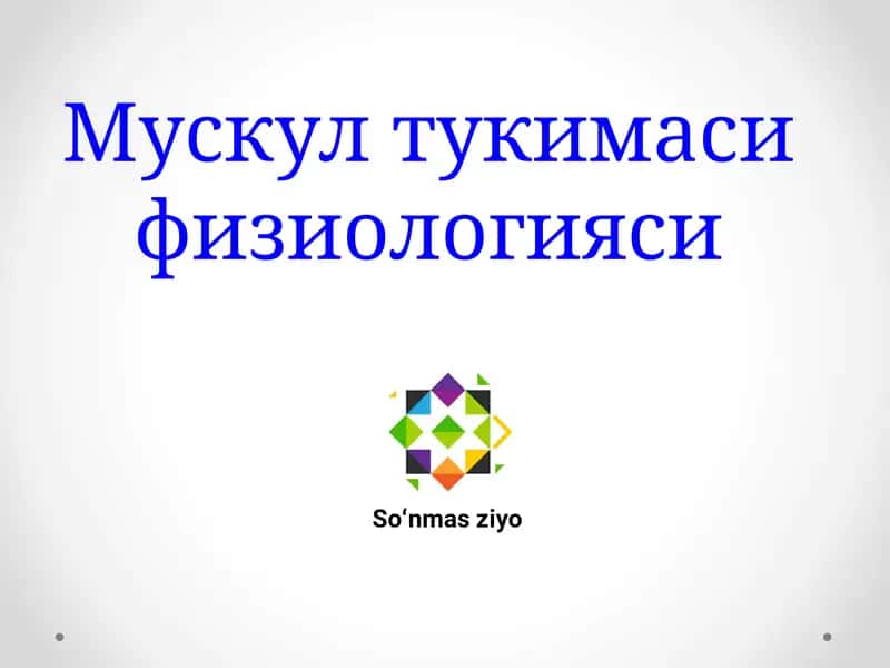 Мускул тукимаси физиологияси