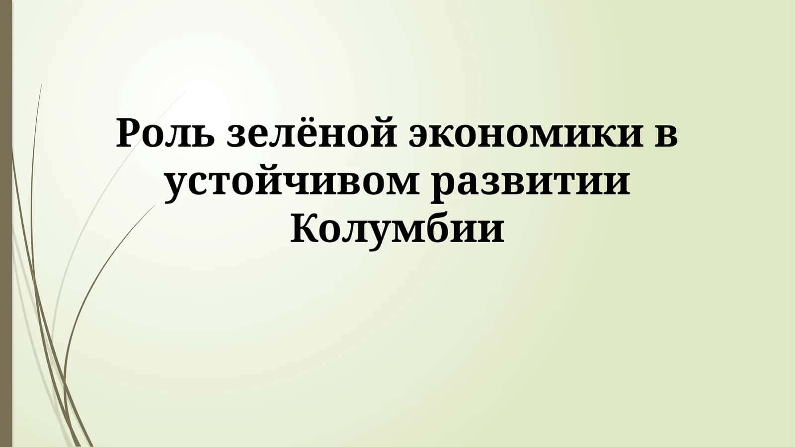 Роль зелёной экономики в устойчивом развитии Колумбии