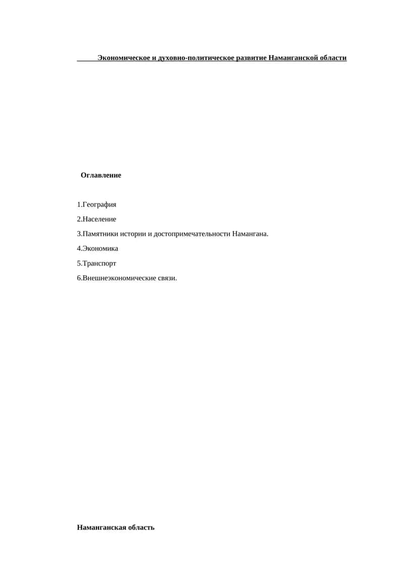 Экономическое и духовно-политическое развитие Наманганской области