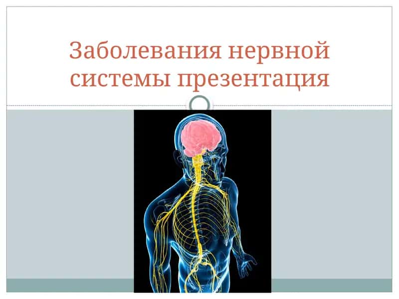 Заболевания нервной системы презентация