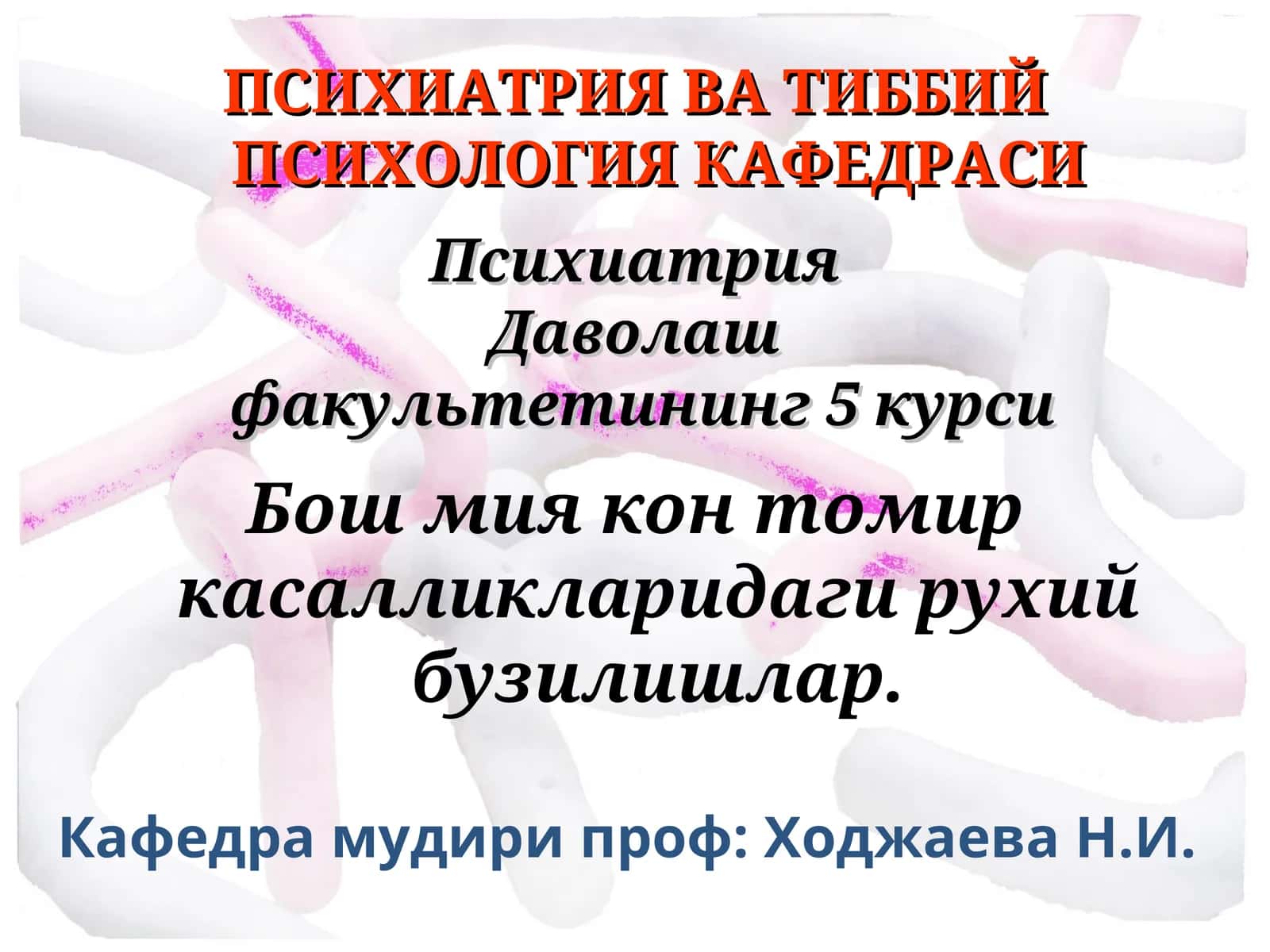 Психиатрия ва тиббий психология кафедраси