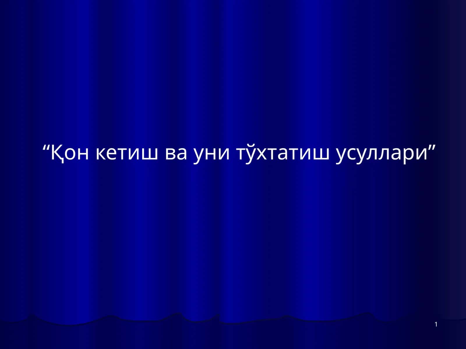 Қон кетиш ва уни тўхтатиш усуллари