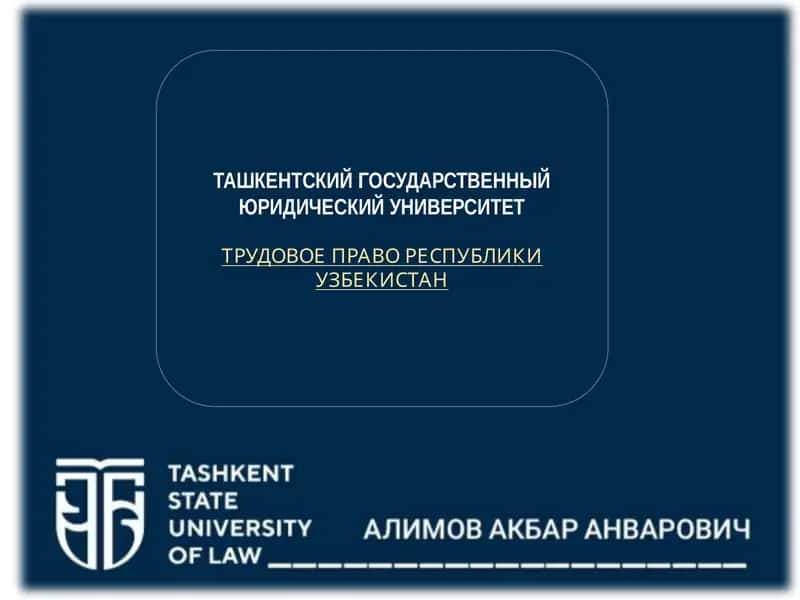 ТРУДОВОЕ ПРАВО РЕСПУБЛИКИ УЗБЕКИСТАН
