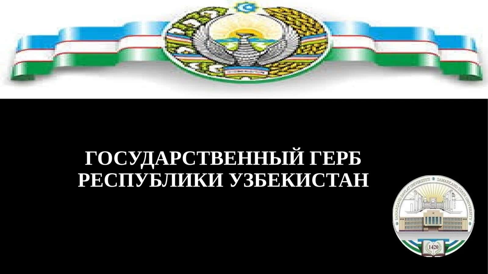 Государственный герб Республики Узбекистан