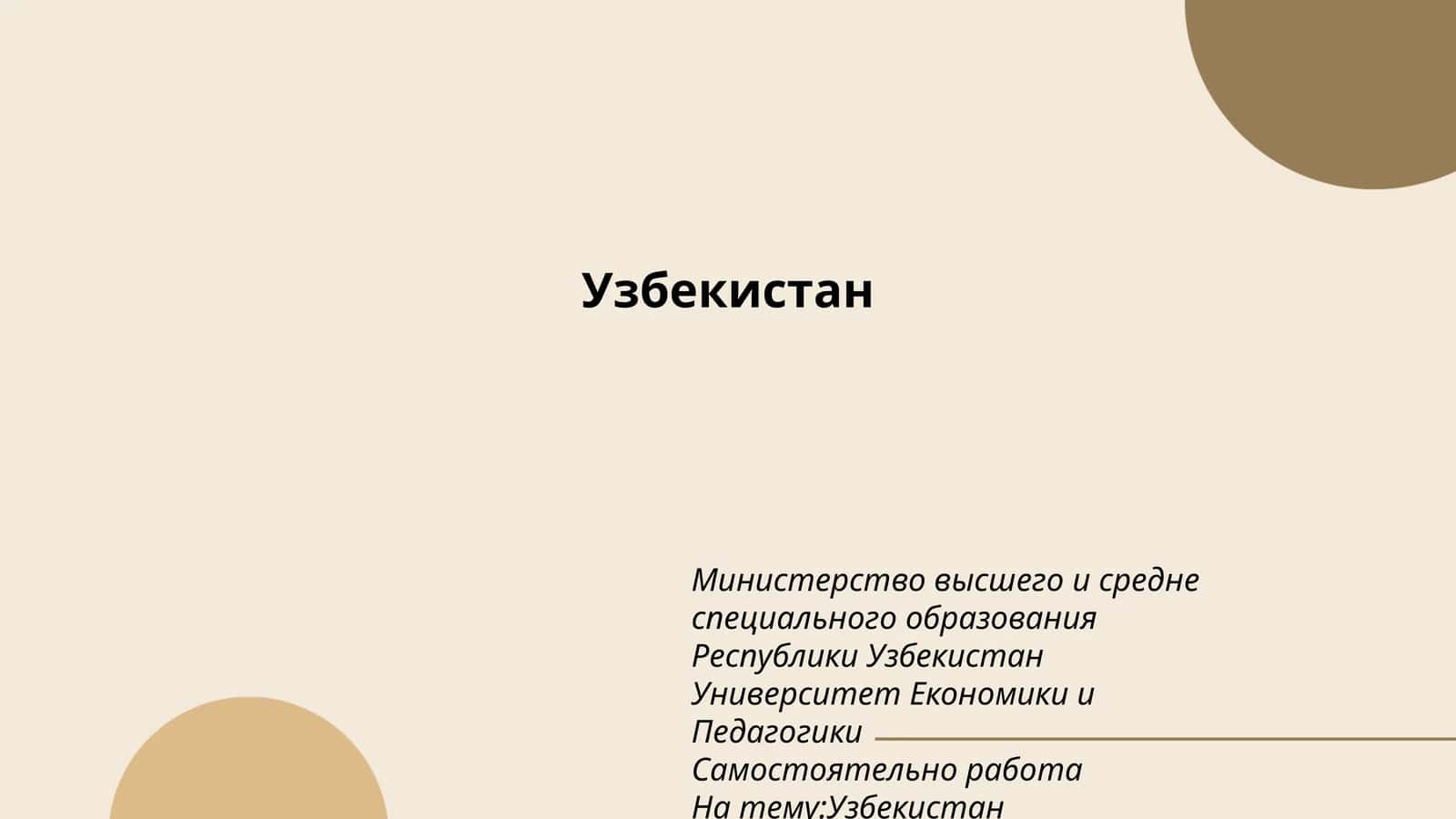 Узбекистан