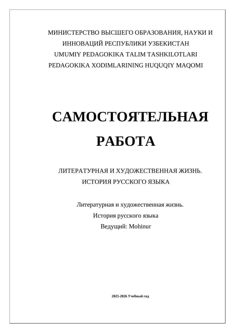 ЛИТЕРАТУРНАЯ И ХУДОЖЕСТВЕННАЯ ЖИЗНЬ. ИСТОРИЯ РУССКОГО ЯЗЫКА