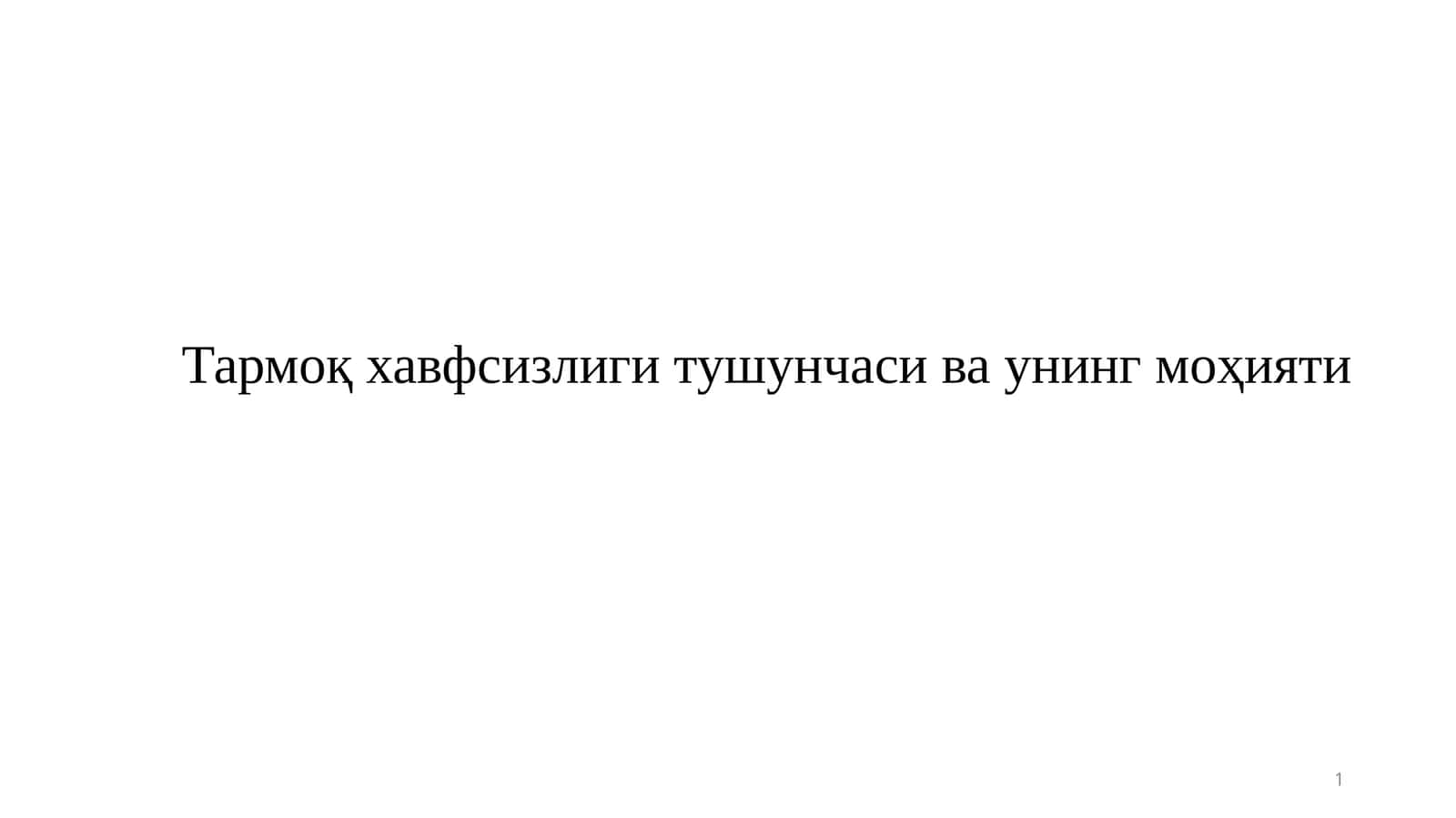 Тармоқ хавфсизлиги тушунчаси ва унинг моҳияти