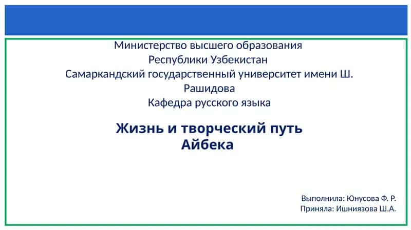 Жизнь и творческий путьАйбека