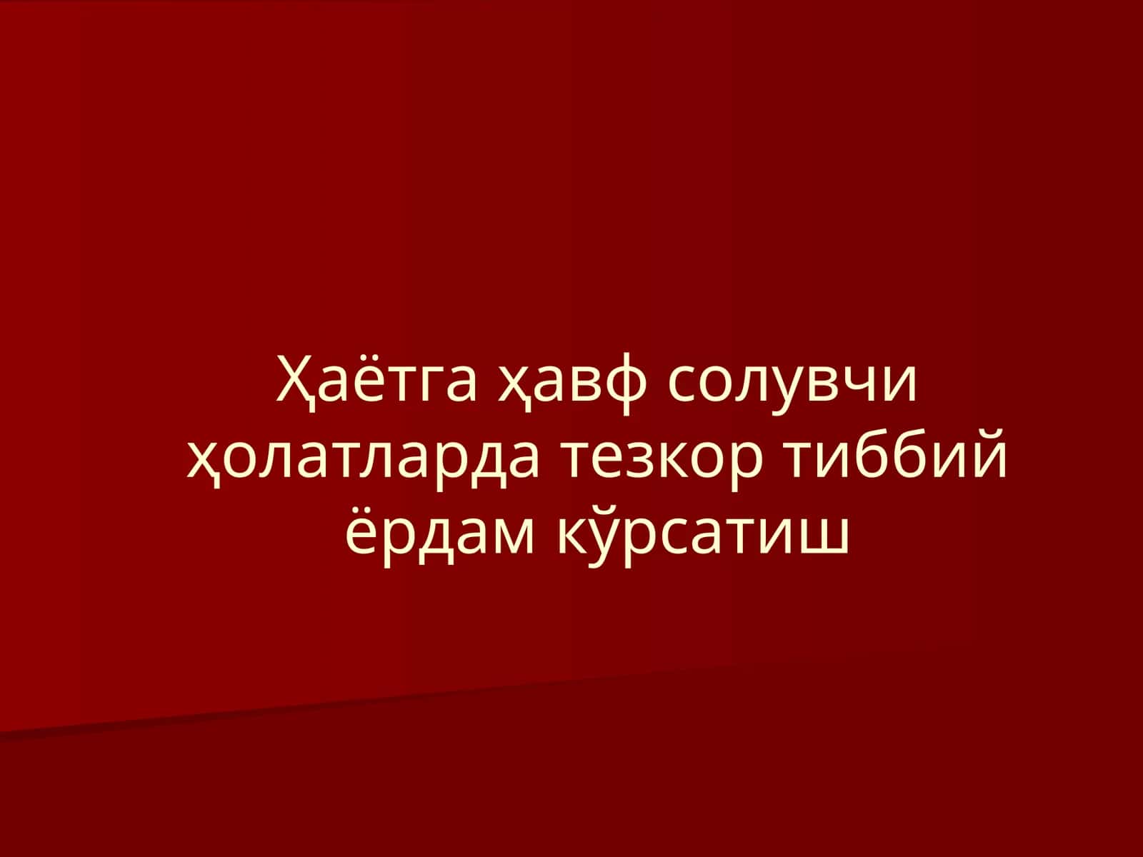 Ҳаётгаҳавфсолувчиҳолатлардатезкортиббийёрдамкўрсатиш