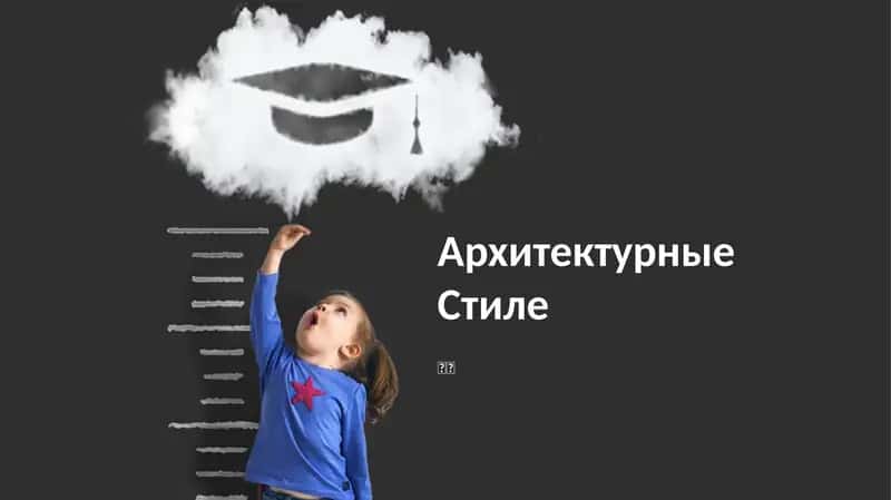 Архитектурные Стиле