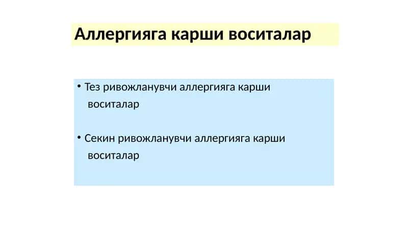 Аллергияга карши воситалар
