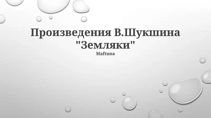 Земляки