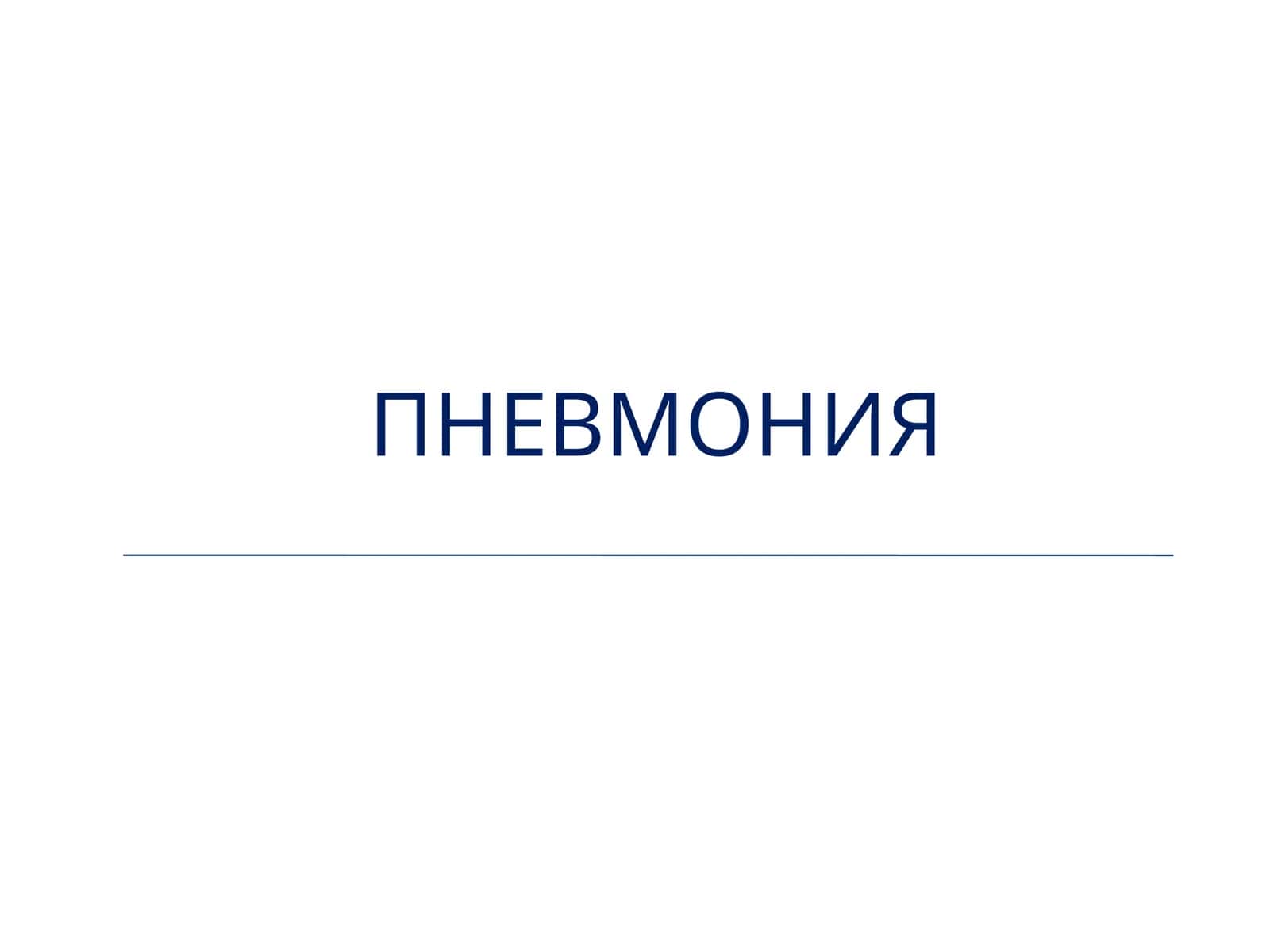 Пневмония (russkiy)