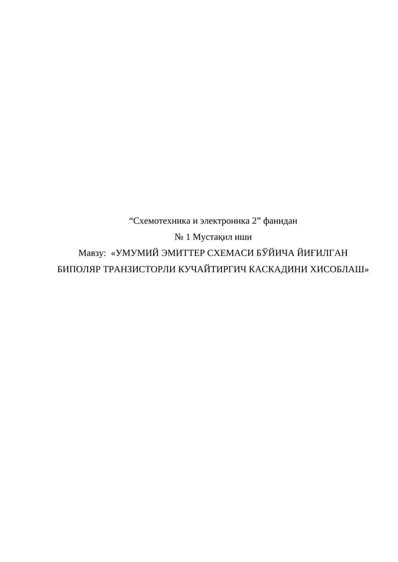 УМУМИЙ ЭМИТТЕР СХЕМАСИ БЎЙИЧА ЙИҒИЛГАН БИПОЛЯР ТРАНЗИСТОРЛИ КУЧАЙТИРГИЧ КАСКАДИНИ ХИСОБЛАШ