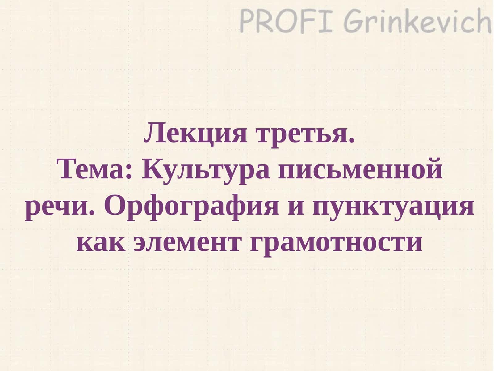 Культура письменной речи