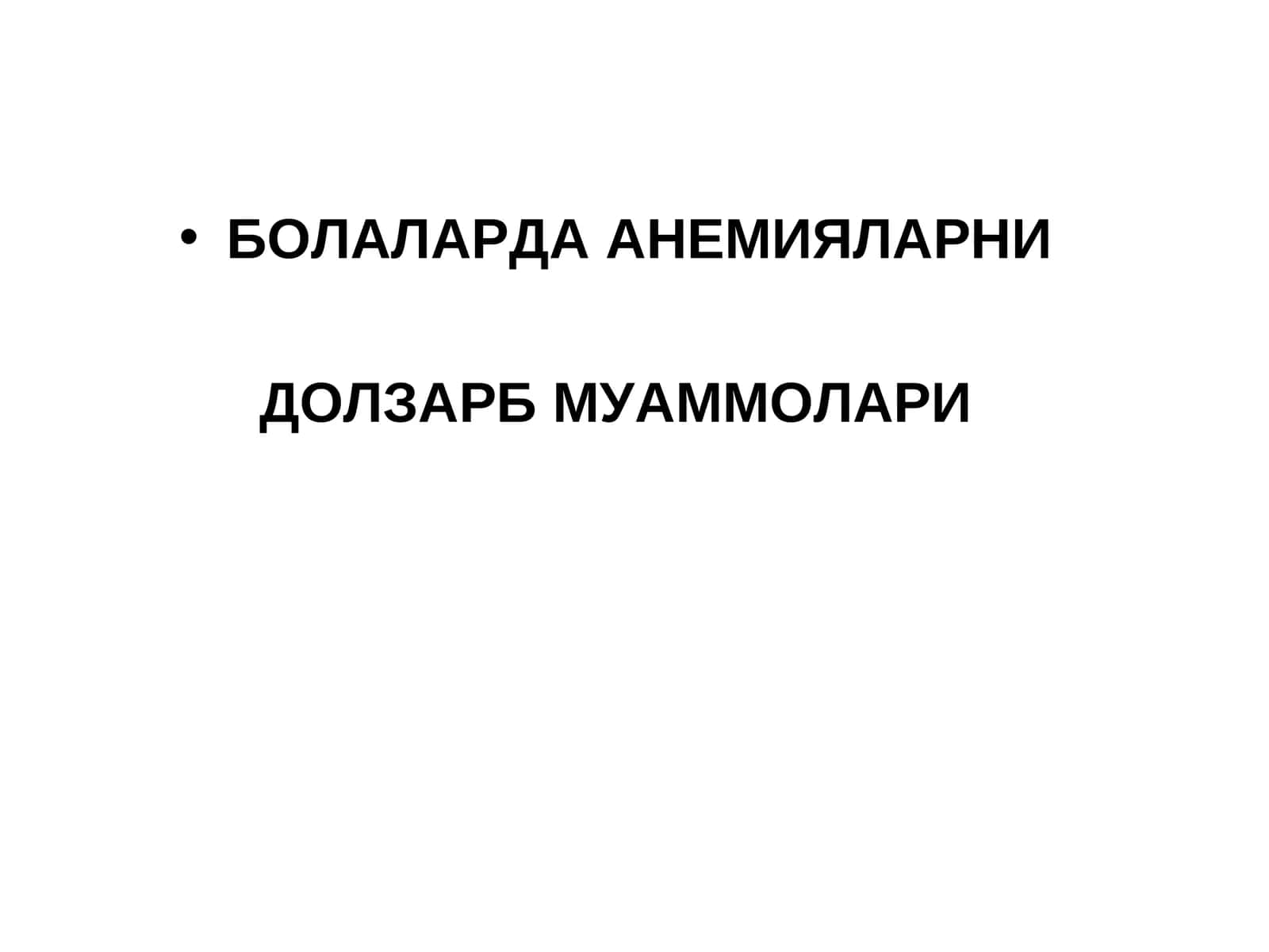 БОЛАЛАРДА АНЕМИЯЛАРНИ ДОЛЗАРБ МУАММОЛАРИ