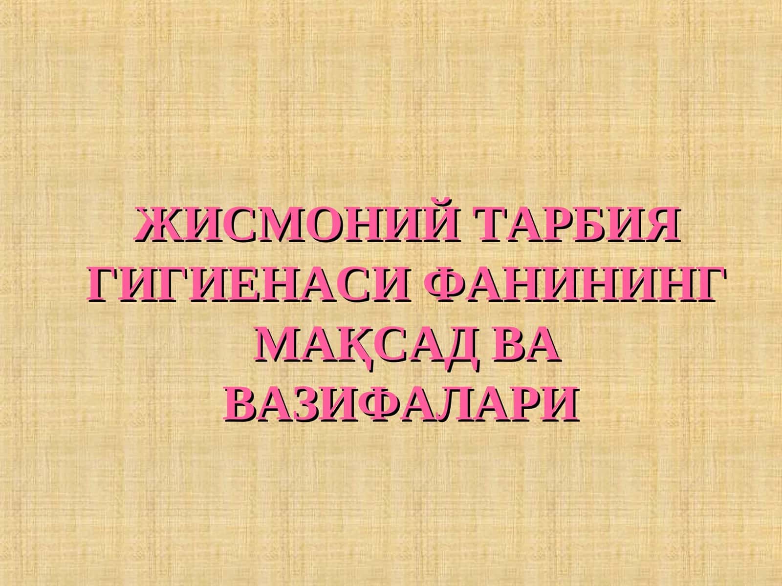 ЖИСМОНИЙ ТАРБИЯ ГИГИЕНАСИ ФАНИНИНГ МАҚСАД ВА ВАЗИФАЛАРИ