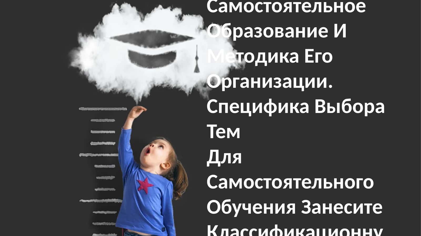 Самостоятельное Образование И Методика Его