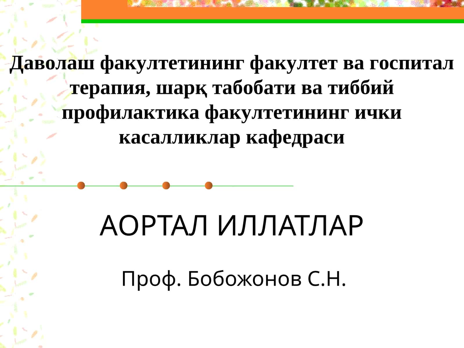 АОРТАЛ ИЛЛАТЛАР